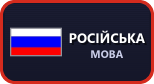 Російська