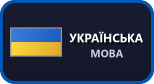 Українська