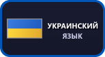 Украинский