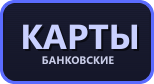 Банковские карты