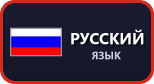Русский