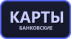 Банковские карты