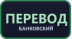 Банковский перевод