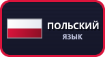 Польский