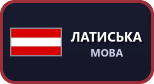 Латиська