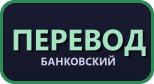 Банковский перевод