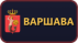 Варшава