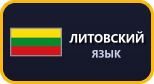 Литовский