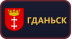 Гданьск