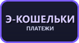 Электронные кошельки