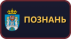 Познань