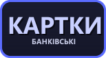 Банківські картки