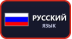 Русский