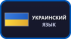 Украинский