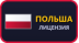 Польша