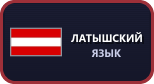 Латышский