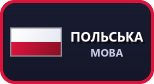Польська