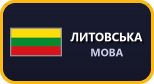 Литовська