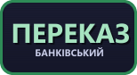 Банківський переказ
