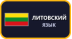 Литовский