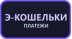 Электронные кошельки