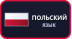 Польский